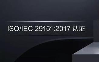 青島ISO29151認(rèn)證- ISO29151企業(yè)認(rèn)證-青島科大睿智