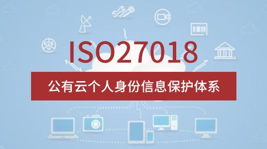 青島ISO27018認證-青島科大睿智