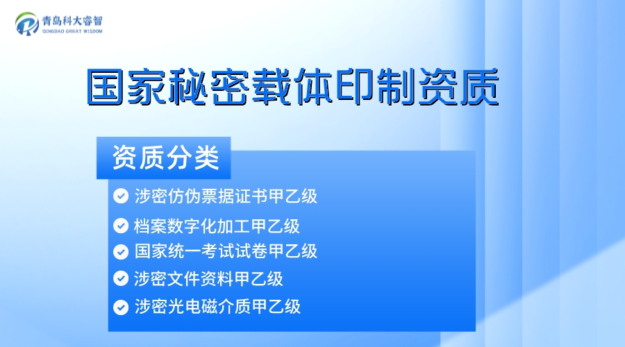 青島國家秘密載體印制資質(zhì)申請條件-涉密資質(zhì)認(rèn)證-青島科大睿智信息技術(shù)有限公司