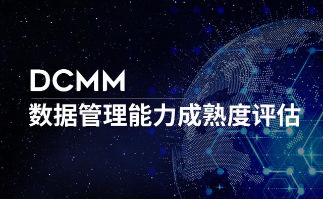 祝賀！科大睿智服務(wù)企業(yè)通過第五批DCMM名單