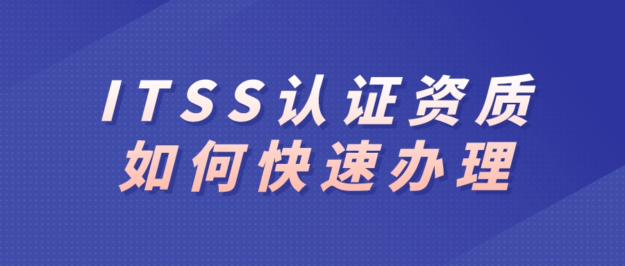 ITSS認(rèn)證資質(zhì)如何快速辦理