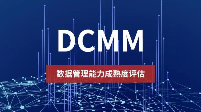 2022年全國DCMM貫標評估圓滿落幕！山東省領跑全國勇奪第一