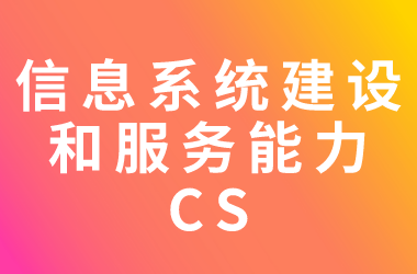 信息系統(tǒng)建設及服務能力評估體系（CS）