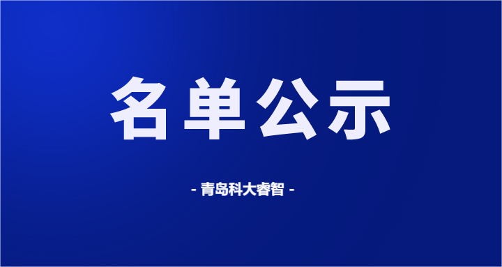 新聞中心 ◆ 公司新聞 ◆ 最新政策 ◆ 行業(yè)知識(shí) ◆ 政策補(bǔ)助 恭喜科大睿智服務(wù)企業(yè)DCMM貫標(biāo)等級(jí)公示