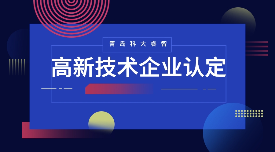 2023年高新技術(shù)企業(yè)認定需要哪些條件