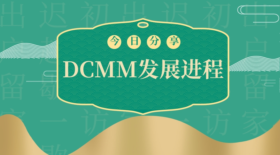 青島科大睿智帶你走進DCMM評估發(fā)展進程