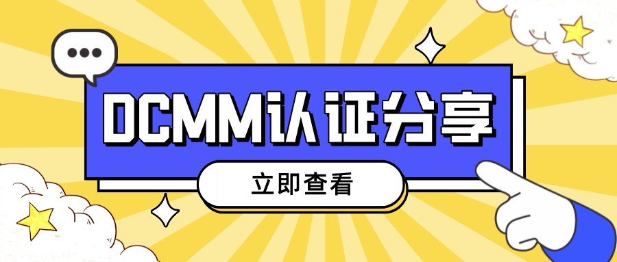 DCMM認(rèn)證與其它國外模型有什么不同