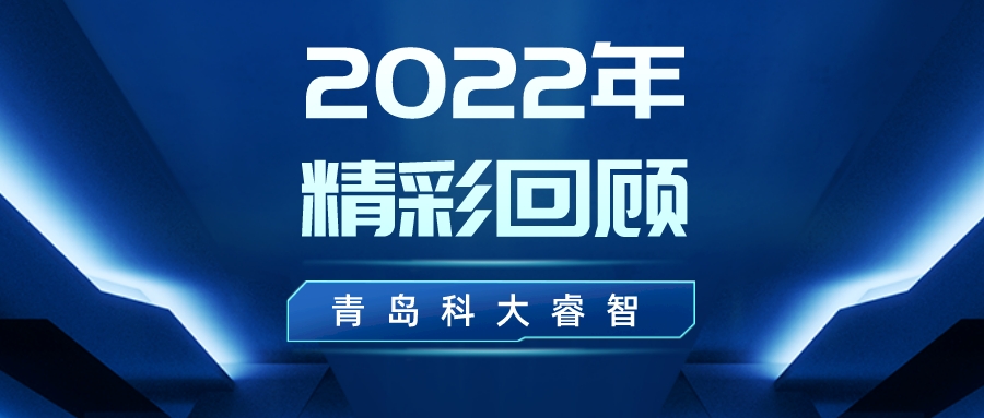 回顧青島科大睿智2022年重點(diǎn)工作