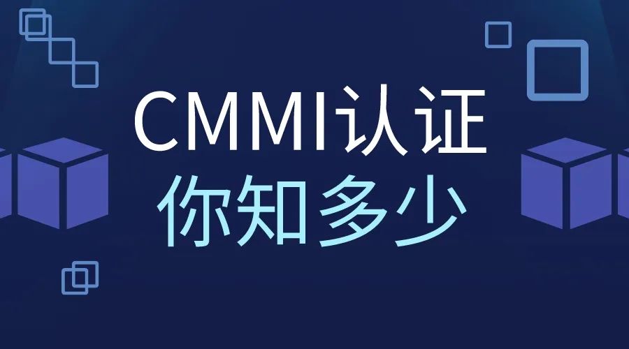 科大睿智解析|CMMI認證為何如此重要呢