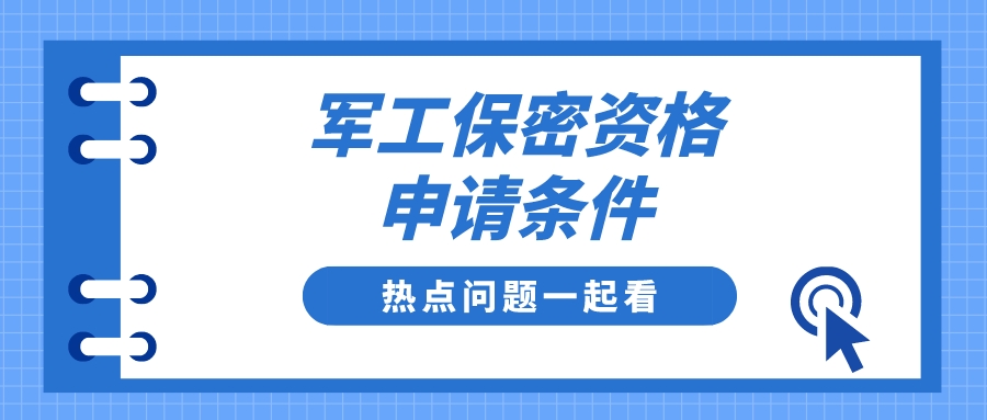 軍工保密資格申請(qǐng)有什么條件