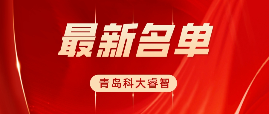 科大睿智祝賀企業(yè)上榜2023年第八批CS資質公示名單