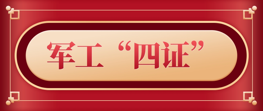 青島科大睿智帶你走進(jìn)軍工“四證”熱點(diǎn)問題