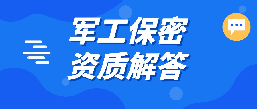 軍工保密資質(zhì)三大熱點(diǎn)問題解析