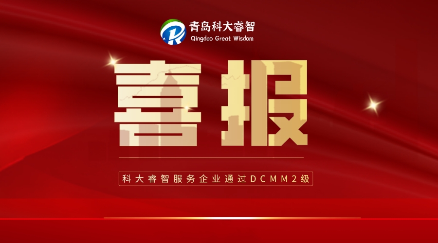 喜報(bào)！科大睿智祝賀青島山科智匯順利通過DCMM2級！