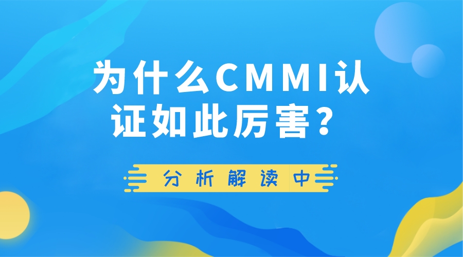 科大睿智解析CMMI認證資質(zhì)為何厲害