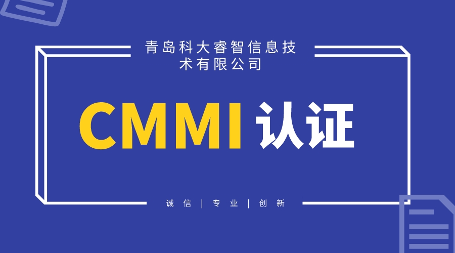 CMMI認證咨詢對企業(yè)有哪些好處-青島CMMI認證-cmmi申請條件-青島科大睿智信息技術(shù)有限公司