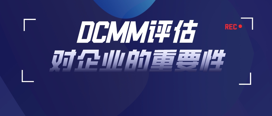 學習！DCMM評估為何對企業(yè)如此重要-DCMM認證-DCMM咨詢公司-青島科大睿智信息技術(shù)有限公司