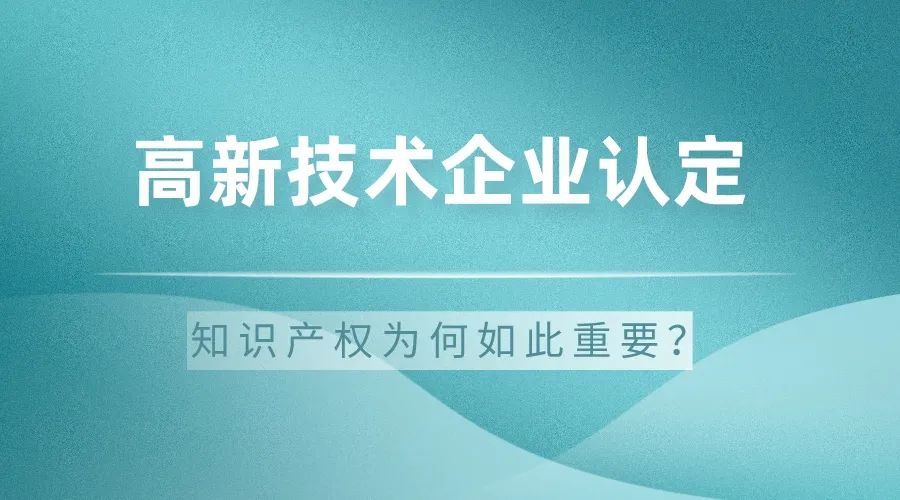 科大睿智解析：高新技術(shù)企業(yè)認(rèn)定中的知識(shí)產(chǎn)權(quán)為何如此重要-高企認(rèn)定申報(bào)