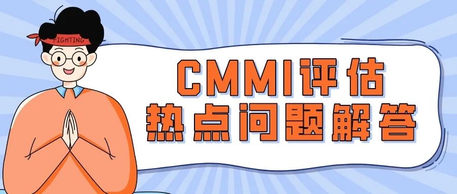 青島科大睿智分享：CMMI評估熱點問題解答