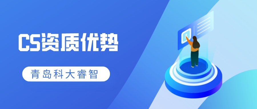 信息系統(tǒng)建設(shè)和能力服務(wù)評(píng)估（CS）資質(zhì)申報(bào)意義-青島科大睿智信息技術(shù)有限公司