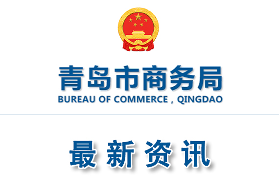 關(guān)于推薦首批青島市進出口企業(yè)數(shù)字化服務(wù)公共平臺及產(chǎn)品的通知