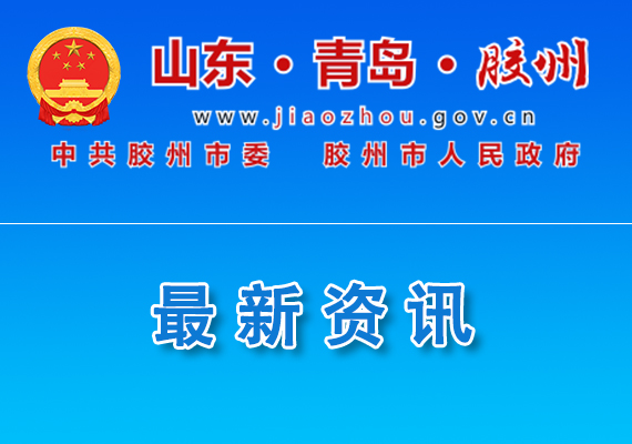 【膠州市】關(guān)于開展2024年度5G工廠、智能工廠等開始申報(bào)