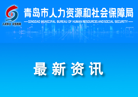 關(guān)于開(kāi)展2024年青島市博士后創(chuàng)新實(shí)踐基地申報(bào)認(rèn)定工作的通知