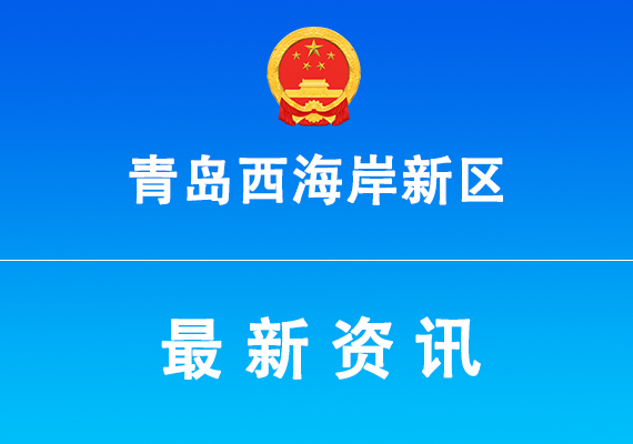 關(guān)于組織申報2024年度青島西海岸新區(qū)重點實驗室的通知