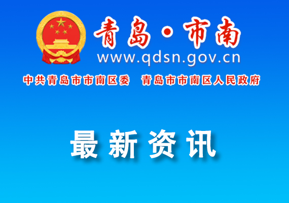 關(guān)于公布2024年度第二批市南區(qū)重點(diǎn)實(shí)驗(yàn)室建設(shè)名單的通知