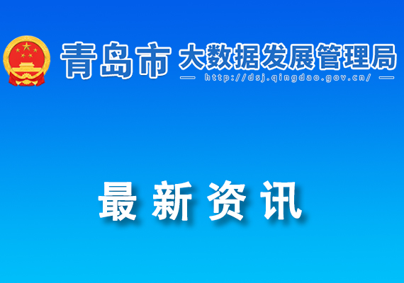 關(guān)于發(fā)布2024年數(shù)字青島開放場景清單（第一批）的通知