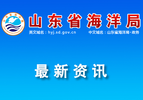 關(guān)于開展2024年山東省海洋軟科學(xué)研究課題申報(bào)的通知