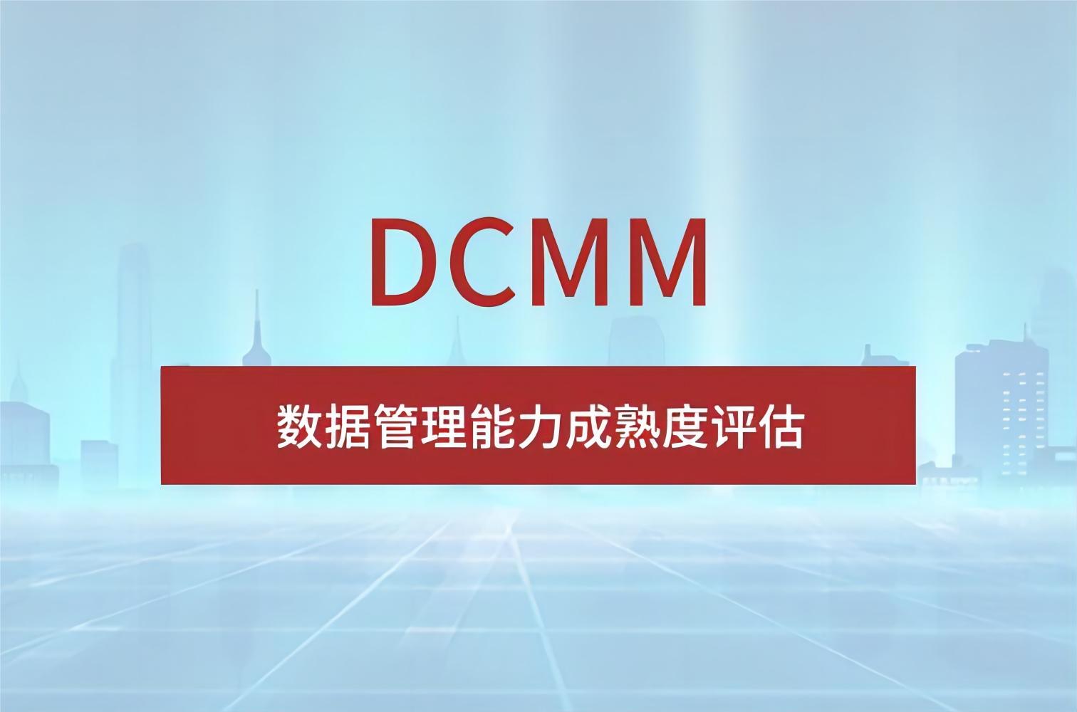 科大睿智帶你學(xué)習(xí)：企業(yè)申請DCMM的好處