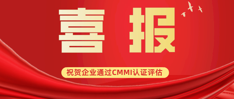 科大睿智祝賀北京杰睿中恒科技順利通過(guò)CMMI3級(jí)咨詢認(rèn)證