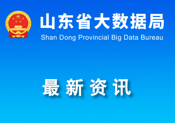 關于2023年度山東省新型智慧城市暨數字政府網絡安全創(chuàng)新案例名單的公示