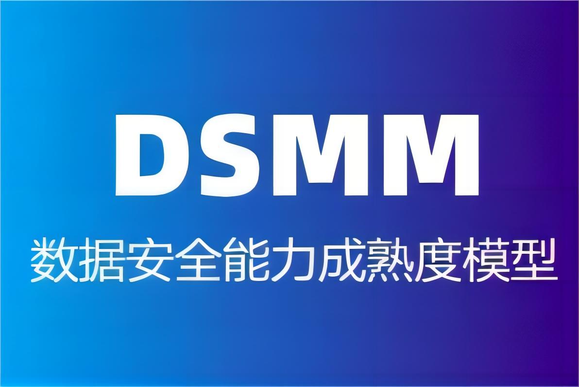 DSMM數(shù)據(jù)安全能力成熟度