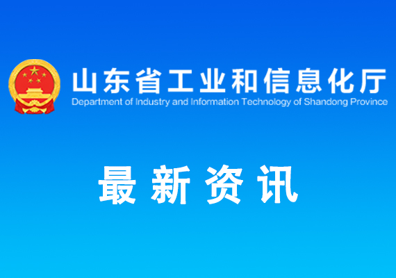 首批山東省數(shù)字經(jīng)濟創(chuàng)新平臺名單公示