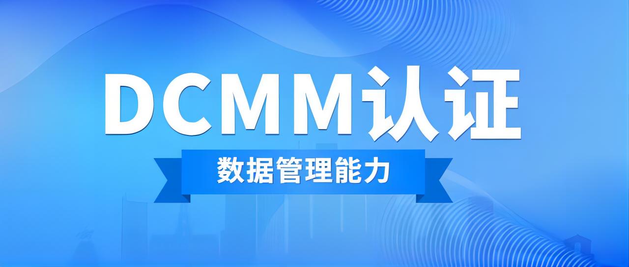 科大睿智科普：企業(yè)如何選擇DCMM咨詢機構(gòu)