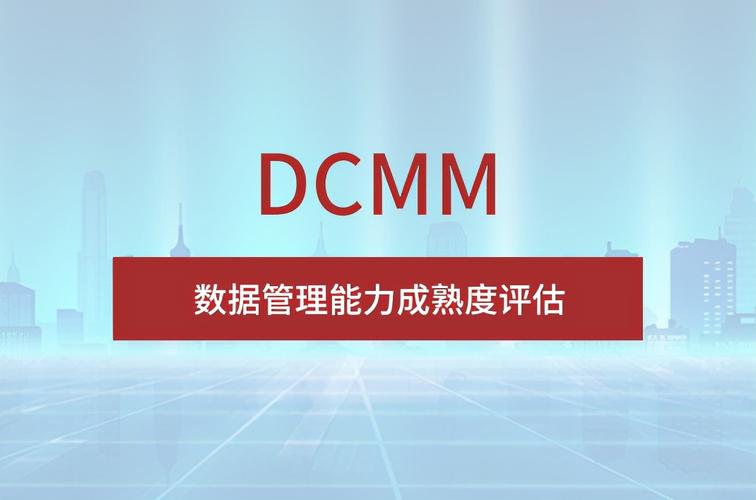 科大睿智分享：DCMM認(rèn)證評估審核重點考察哪些內(nèi)容