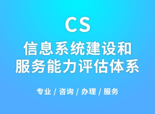 科大睿智分享：企業(yè)申請CS認(rèn)證需要滿足哪些條件