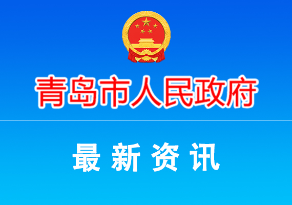 青島市2024年“促進經濟鞏固向好、加快綠色低碳高質量發(fā)展”政策清單（第二批）