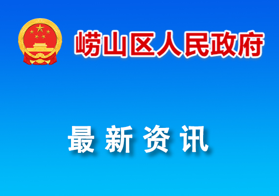 嶗山區(qū)2023年度工業(yè)企業(yè)“畝產(chǎn)效益”綜合評(píng)價(jià)結(jié)果公示的通知