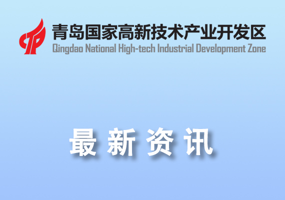 【高新區(qū)】2024年度青島市科學(xué)技術(shù)獎(jiǎng)擬提名項(xiàng)目的公示