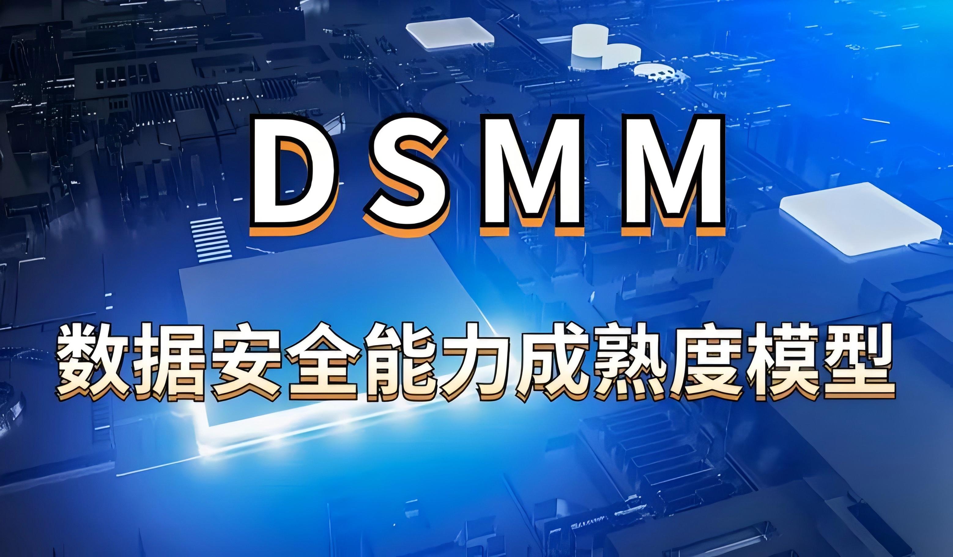 科大睿智科普：申請DSMM對企業(yè)有哪些好處