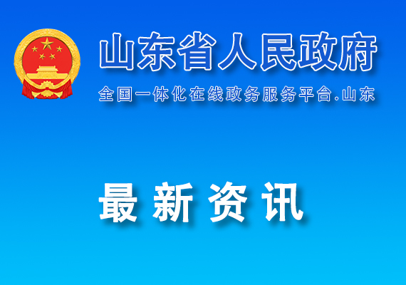 山東省低空經(jīng)濟(jì)高質(zhì)量發(fā)展三年 行動方案（2025-2027年）