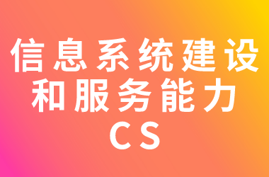 2024年第二批信息系統(tǒng)建設和服務能力貫標換證企業(yè)名單公示