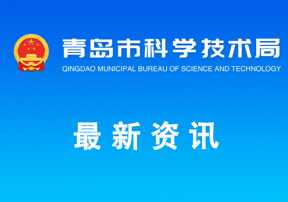 2024年青島市科技計劃戰(zhàn)略科技力量提升專項擬支持山東產(chǎn)業(yè)技術(shù)研究院（青島）四期項目名單公示