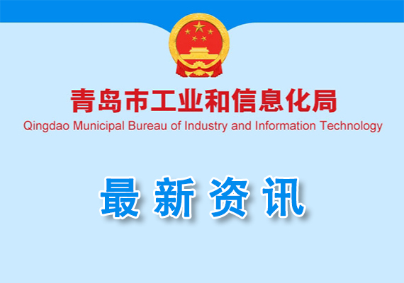 2024年青島市機(jī)器人典型應(yīng)用場(chǎng)景擬入選名單公示